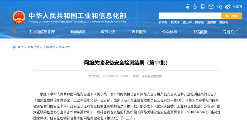 工(gōng)信部公(gōng)布第11批網絡關鍵設備安(ān)全名(míng)單 邁普上榜!